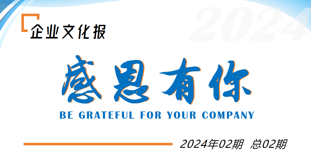 感恩有你 | 鑫天恒文化报2024最后一期温暖呈现