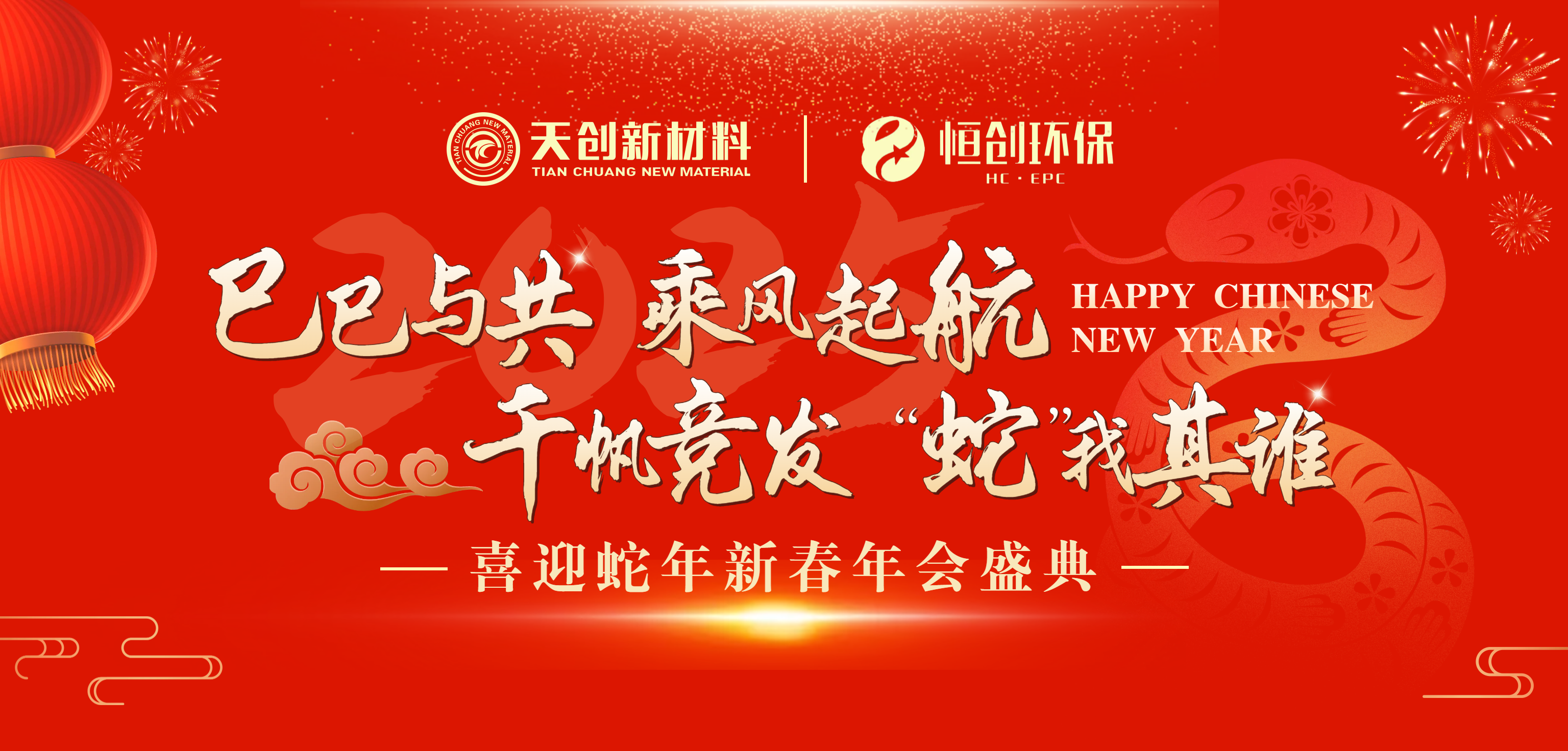 巳巳与共·“蛇”我其谁 | 鑫天恒2025新春年会盛典圆满举办